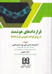 قراردادهای هوشمند در پردتو قواعد عمومی قراردادها
