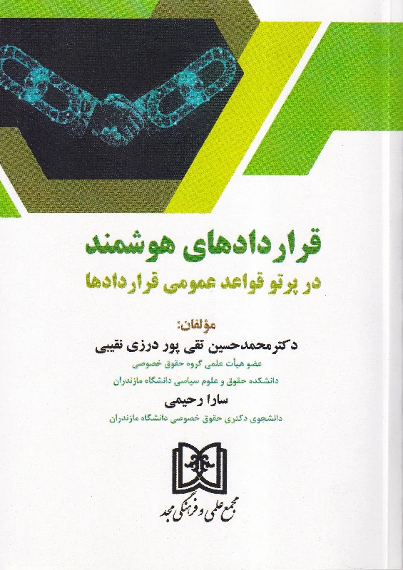 قراردادهای هوشمند در پردتو قواعد عمومی قراردادها