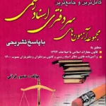 مجموعه آزمون های سردفتری اسناد رسمی (1380 تا 1403)