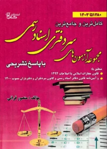 مجموعه آزمون های سردفتری اسناد رسمی (1380 تا 1403)