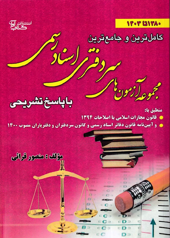 مجموعه آزمون های سردفتری اسناد رسمی (1380 تا 1403)
