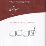 مجموعه آزمون های طبقه بندی شده سردفتری