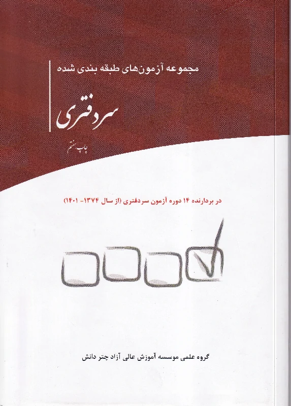 مجموعه آزمون های طبقه بندی شده سردفتری