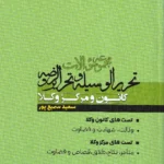 مجموعه سوالات تحریرالوسیله و تحریرالروضه کانون و مرکز وکلا
