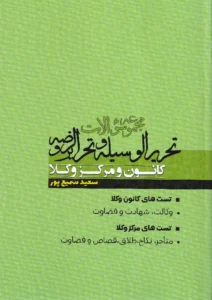 مجموعه سوالات تحریرالوسیله و تحریرالروضه کانون و مرکز وکلا