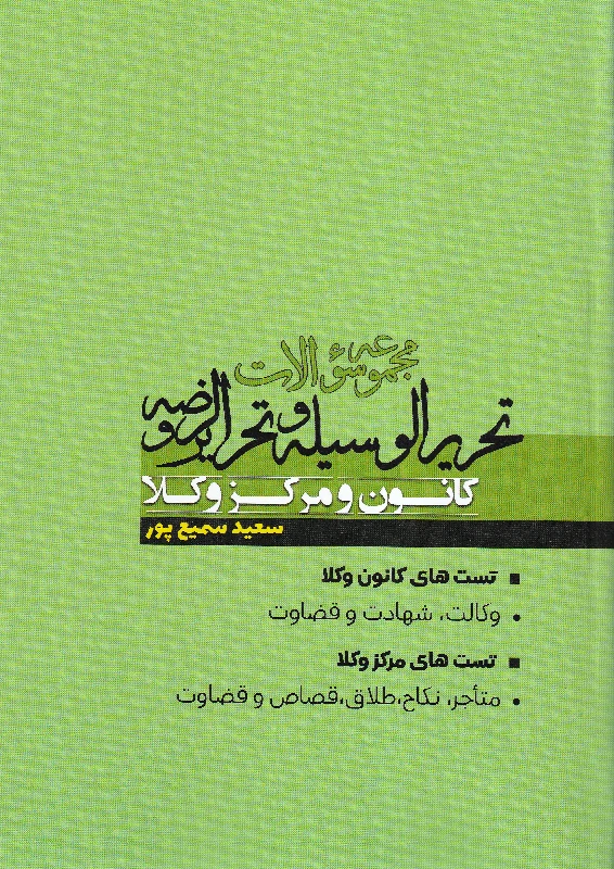 مجموعه سوالات تحریرالوسیله و تحریرالروضه کانون و مرکز وکلا