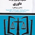 مجموعه قوانین و قواعد داوری (داخلی و بین المللی) موسوی و صادقی