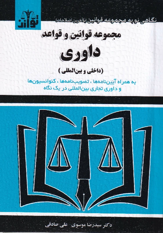 مجموعه قوانین و قواعد داوری (داخلی و بین المللی) موسوی و صادقی مجموعه قوانین و قواعد داوری (داخلی و بین المللی) موسوی و صادقی