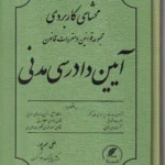 محشای کاربردی مجموعه قوانین و مقررات قانون آیین دادرسی مدنی