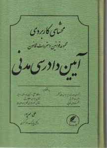 محشای کاربردی مجموعه قوانین و مقررات قانون آیین دادرسی مدنی