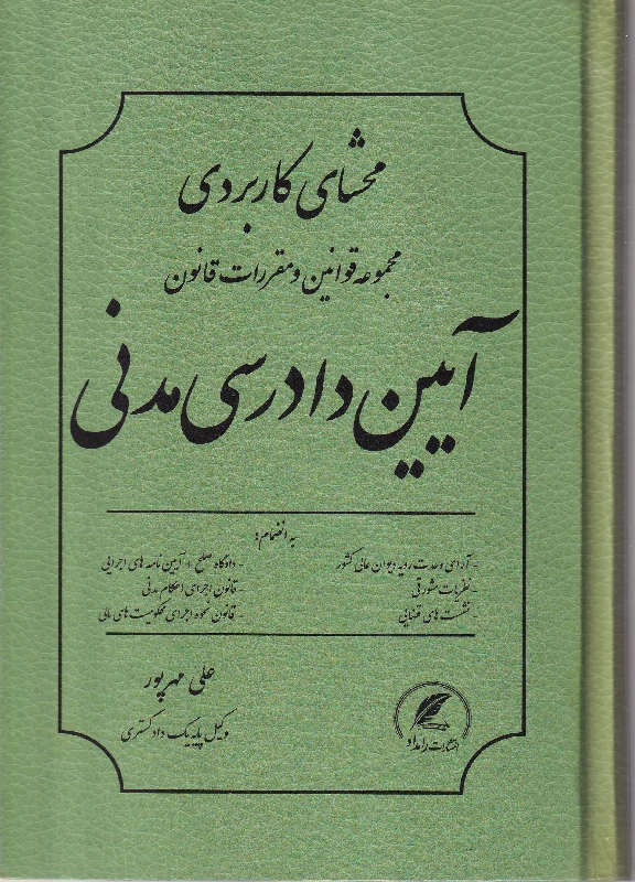 محشای کاربردی مجموعه قوانین و مقررات قانون آیین دادرسی مدنی