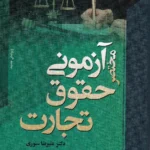 مختصر آزمونی حقوق تجارت دکتر علیرضا سوری