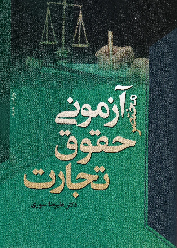 مختصر آزمونی حقوق تجارت دکتر علیرضا سوری مختصر آزمونی حقوق تجارت دکتر علیرضا سوری