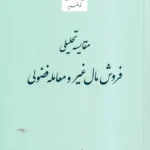 مقایسه تحلیلی فروش مال غیر و معامله فضولی