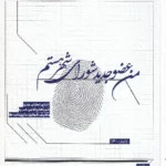 من عضو جدید شورای شهر هستم