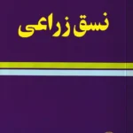 نسق زراعی