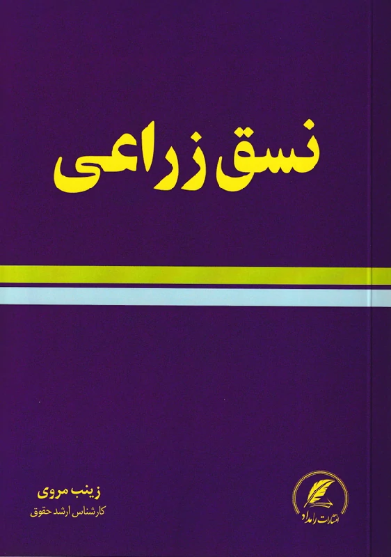 نسق زراعی نسق زراعی
