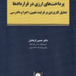 پرداخت های ارزی در قراردادها تحلیل کاربردی بر فرایند تعیین، اجرا و دادرسی