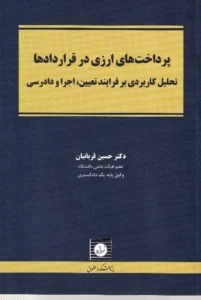 پرداخت های ارزی در قراردادها تحلیل کاربردی بر فرایند تعیین، اجرا و دادرسی