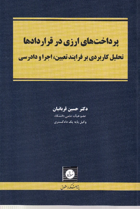 پرداخت های ارزی در قراردادها تحلیل کاربردی بر فرایند تعیین، اجرا و دادرسی