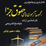 کامل ترین و جامع ترین مجموعه آزمون های حقوق جزا کارشناسی ارشد با پاسخ تشریحی