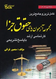 کامل ترین و جامع ترین مجموعه آزمون های حقوق جزا کارشناسی ارشد با پاسخ تشریحی
