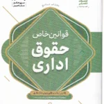 کتاب جامع قوانین خاص حقوق اداری (با آخرین اصلاحات قانون دیوان عدالت اداری)