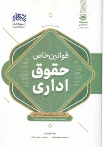 کتاب جامع قوانین خاص حقوق اداری (با آخرین اصلاحات قانون دیوان عدالت اداری)