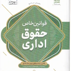 کتاب جامع قوانین خاص حقوق اداری (با آخرین اصلاحات قانون دیوان عدالت اداری)