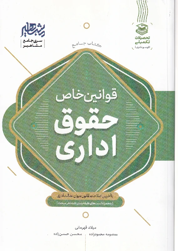 کتاب جامع قوانین خاص حقوق اداری (با آخرین اصلاحات قانون دیوان عدالت اداری)