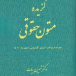 گزیده متون حقوقی همراه با سوالات آزمون کارشناسی ارشد سال 1403