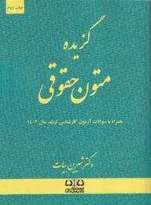 گزیده متون حقوقی همراه با سوالات آزمون کارشناسی ارشد سال 1403