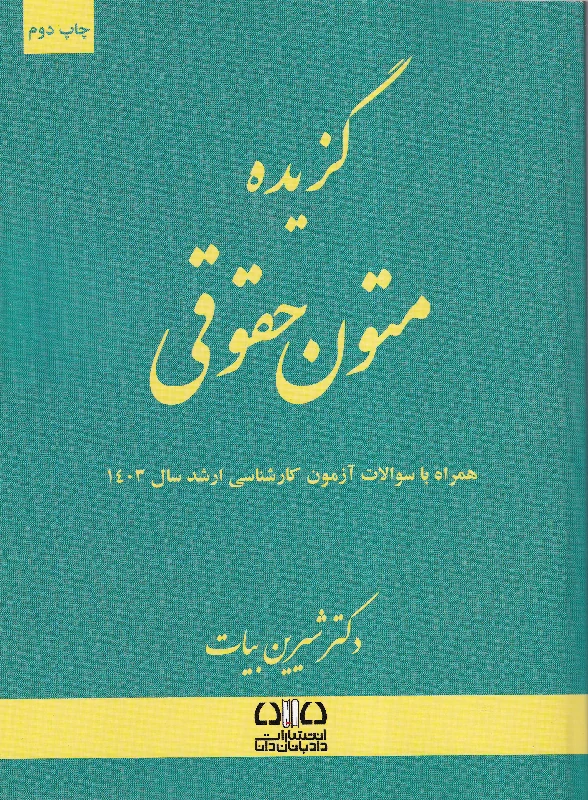 گزیده متون حقوقی همراه با سوالات آزمون کارشناسی ارشد سال 1403