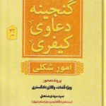 گنجینه دعاوری کیفری امور شکلی