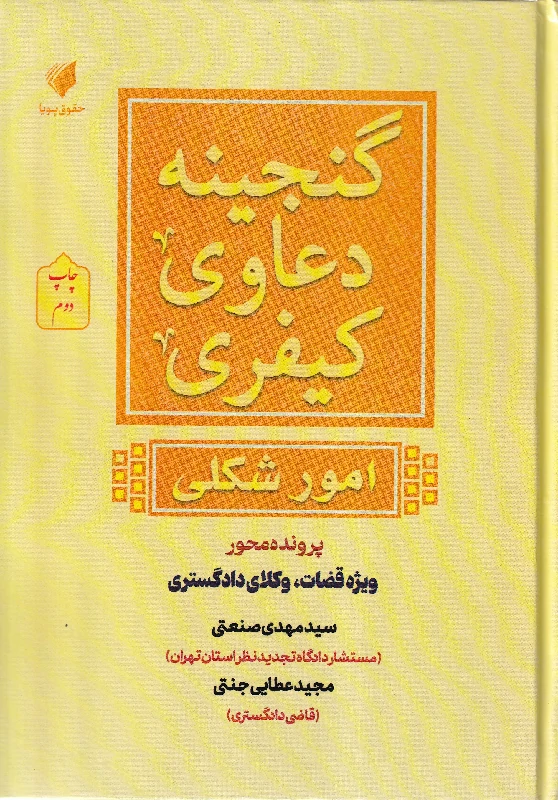 گنجینه دعاوری کیفری امور شکلی