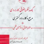 یکصد نظریه حقوقی کاربردی مرجع وکلاء دادگستری