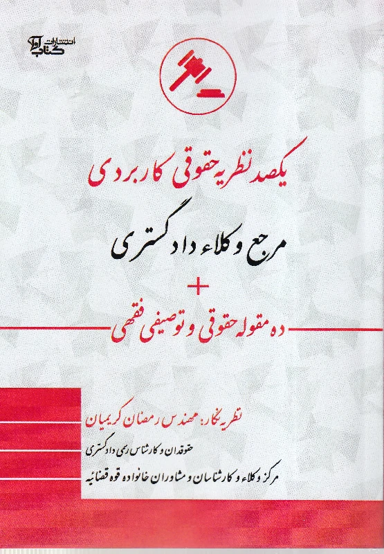 یکصد نظریه حقوقی کاربردی مرجع وکلاء دادگستری