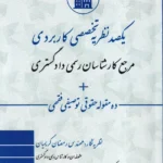 یکصد نظریه حقوقی کاربردی مرجع کارشناسان رسمی دادگستری + ده مقوله حقوقی و توصیفی فقهی