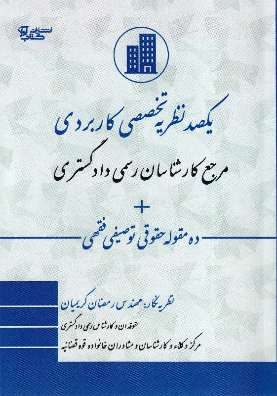 یکصد نظریه حقوقی کاربردی مرجع کارشناسان رسمی دادگستری + ده مقوله حقوقی و توصیفی فقهی یکصد نظریه حقوقی کاربردی مرجع کارشناسان رسمی دادگستری + ده مقوله حقوقی و توصیفی فقهی