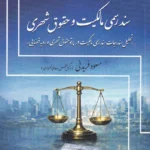 سند رسمی مالکیت و حقوق شهری - مسعود فریدنی