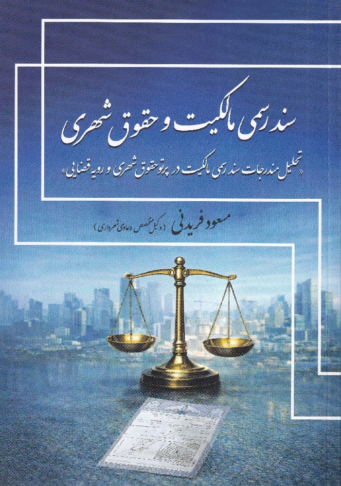 سند رسمی مالکیت و حقوق شهری - مسعود فریدنی سند رسمی مالکیت و حقوق شهری - مسعود فریدنی