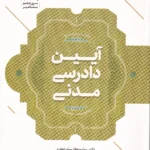 کتاب جامع آیین دادرسی مدنی دکتر سید سجاد سید جعفری