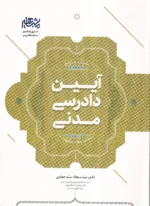 کتاب جامع آیین دادرسی مدنی دکتر سید سجاد سید جعفری