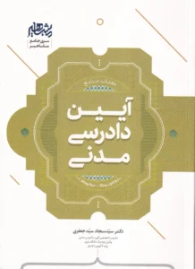 کتاب جامع آیین دادرسی مدنی دکتر سید سجاد سید جعفری