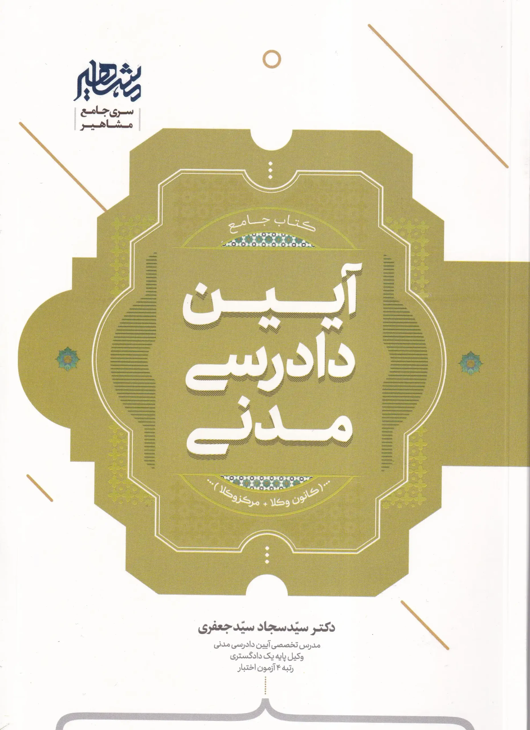 IMG_20260714_0002 کتاب جامع آیین دادرسی مدنی دکتر سید سجاد سید جعفری