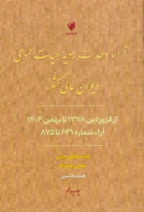 آرا وحدت رویه هیات عمومی دیوان عالی کشور