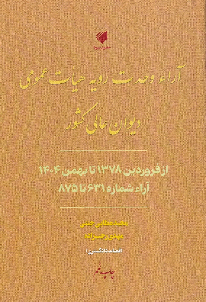 آرا وحدت رویه هیات عمومی دیوان عالی کشور