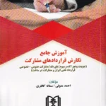 آموزش جامع نگارش قراردادهای مشارکت - احمد متولی