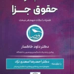 اختبار حقوق جزا - دکتر داود خاکسار
