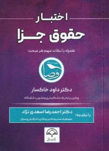 اختبار حقوق جزا - دکتر داود خاکسار
